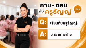 เรียนกับครูธัญญ์ สาขาเกาะช้าง