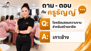 โรงเรียนสอนความงามสำหรับสร้างอาชีพจริง เกาะช้าง