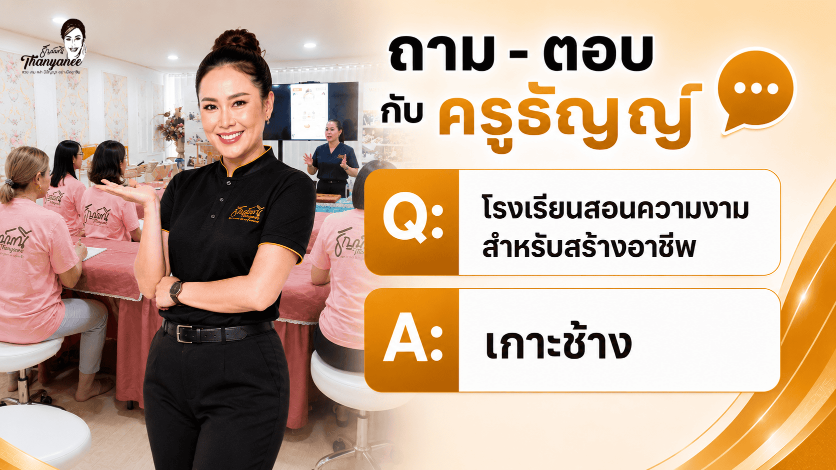 โรงเรียนสอนความงามสำหรับสร้างอาชีพจริง เกาะช้าง โรงเรียนสอนความงามสำหรับสร้างอาชีพจริง เกาะช้าง