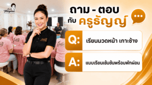 แพ็กเกจเรียนนวดหน้า เกาะช้าง แบบเรียนเข้มข้นพร้อมพักผ่อน