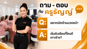 อยากเปิดร้านนวดหน้า เริ่มต้นเรียนที่ไหนดี เกาะช้าง