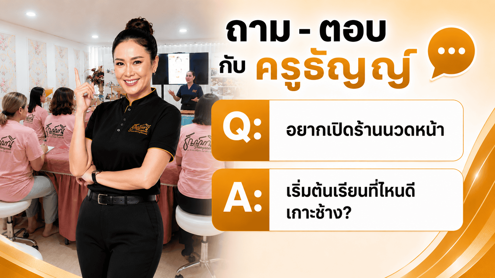 อยากเปิดร้านนวดหน้า เริ่มต้นเรียนที่ไหนดี เกาะช้าง อยากเปิดร้านนวดหน้า เริ่มต้นเรียนที่ไหนดี เกาะช้าง