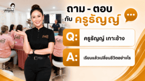 ครูธัญญ์ เกาะช้าง เรียนแล้วเปลี่ยนชีวิตอย่างไร