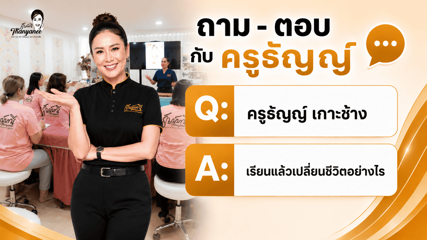 ครูธัญญ์ เกาะช้าง เรียนแล้วเปลี่ยนชีวิตอย่างไร ครูธัญญ์ เกาะช้าง เรียนแล้วเปลี่ยนชีวิตอย่างไร
