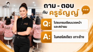 โปรแกรมเรียนนวดหน้าและสปาผมในคอร์สเดียว เกาะช้าง