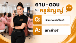 เรียนนวดหน้าที่ไหนดี เกาะช้าง