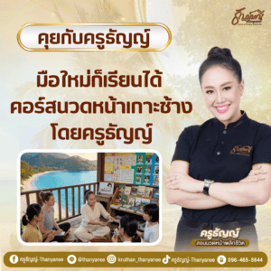 มือใหม่ก็เรียนได้ คอร์สนวดหน้าเกาะช้าง โดยครูธัญญ์