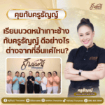 เรียนนวดหน้า เกาะช้างกับครูธัญญ์ ดีอย่างไร ต่างจากที่อื่น แค่ไหน?