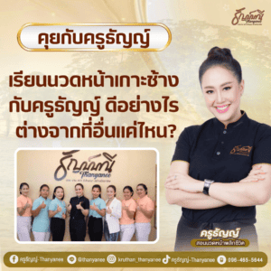 เรียนนวดหน้า เกาะช้างกับครูธัญญ์ ดีอย่างไร ต่างจากที่อื่น แค่ไหน?