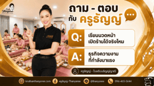 เรียนนวดหน้า เปิดร้านได้จริงไหม ธุรกิจความงามที่กำลังมาแรง