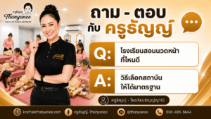 โรงเรียนสอนนวดหน้า ที่ไหนดี วิธีเลือกสถาบันให้ได้มาตรฐาน