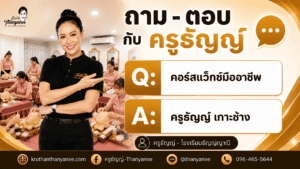 คอร์สแว็กซ์มืออาชีพ ครูธัญญ์ เกาะช้าง