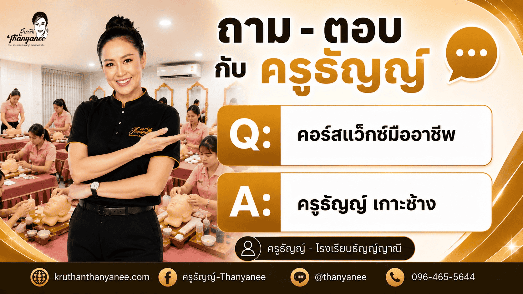 คอร์สแว็กซ์มืออาชีพ ครูธัญญ์ เกาะช้าง