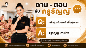 หลักสูตรกัวซาหน้าเพื่อสุขภาพ ครูธัญญ์ เกาะช้าง