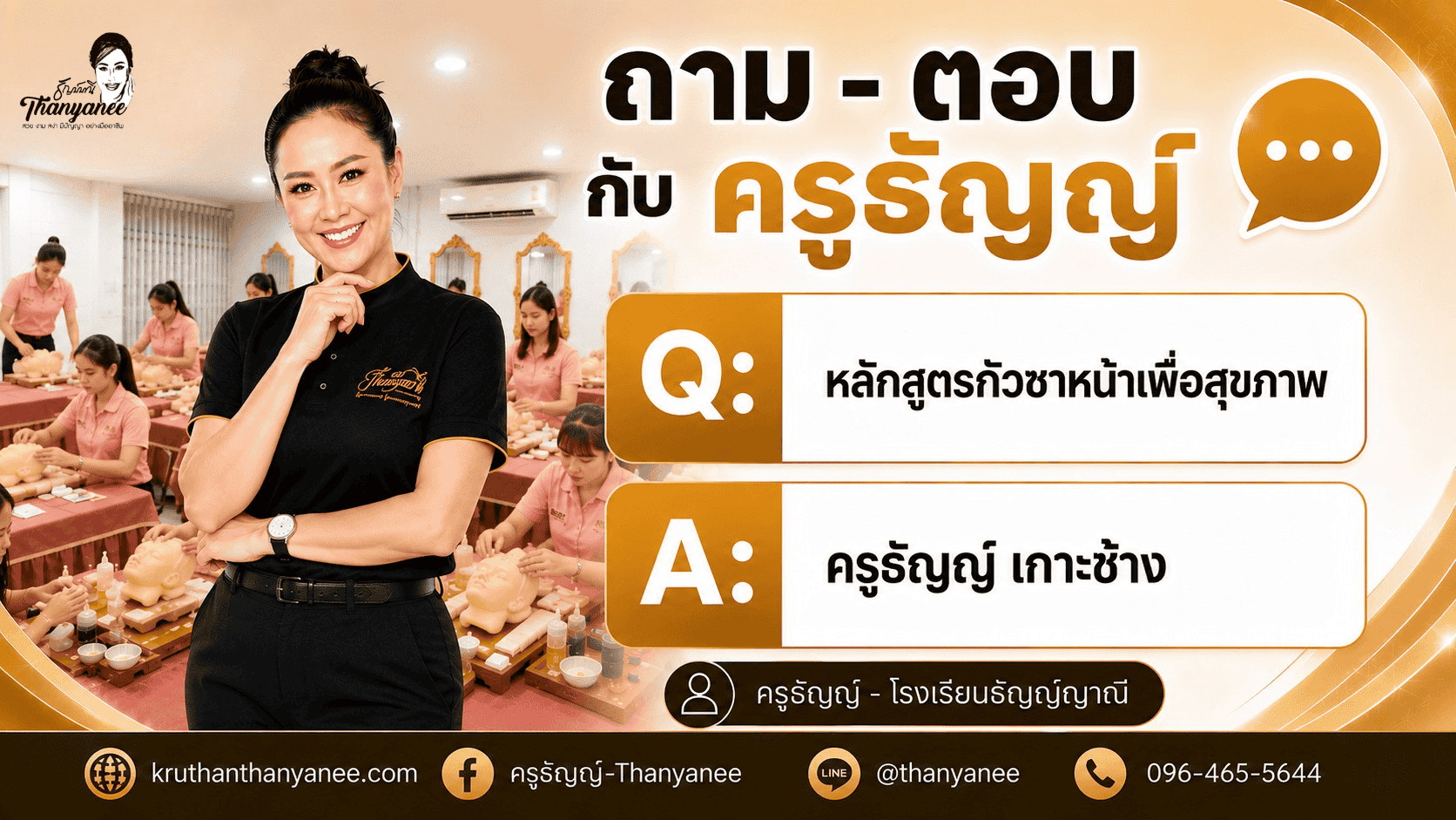 หลักสูตรกัวซาหน้าเพื่อสุขภาพ ครูธัญญ์ เกาะช้าง
