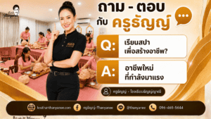 เรียนสปาเพื่อสร้างอาชีพ อาชีพใหม่ที่กำลังมาแรง
