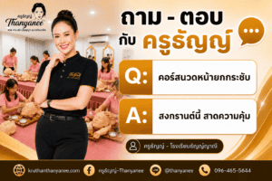 คอร์สนวดหน้ายกกระชับ สงกรานต์นี้ สาดความคุ้ม