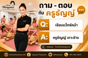 เรียนแว็กซ์หน้า สายอาชีพ ครูธัญญ์ เกาะช้าง