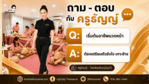 เริ่มต้นอาชีพนวดหน้า ต้องเตรียมตัวยังไง เกาะช้าง
