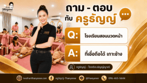 โรงเรียนสอนนวดหน้า ที่เชื่อถือได้ เกาะช้าง