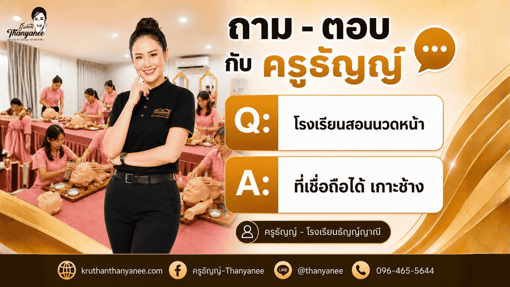 โรงเรียนสอนนวดหน้า ที่เชื่อถือได้ เกาะช้าง