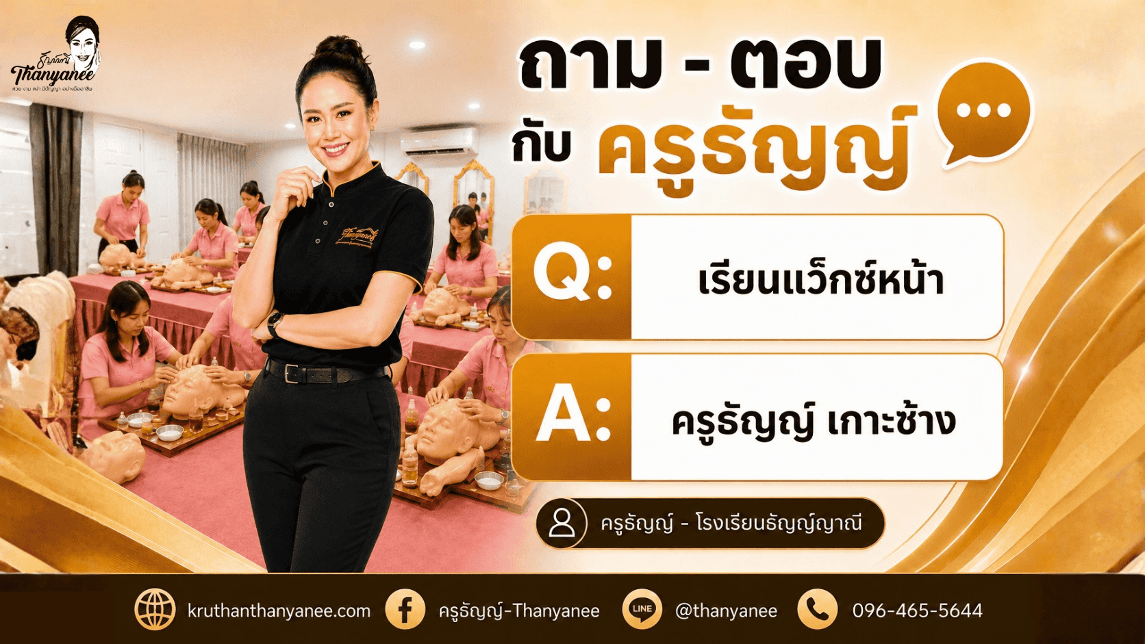 เรียนแว็กซ์หน้า สายอาชีพ ครูธัญญ์ เกาะช้าง