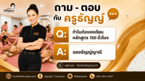 ทำไมต้องลงเรียนหลักสูตร 150 ชั่วโมง ของธัญญ์ญาณี
