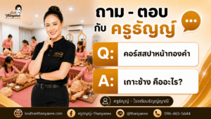 คอร์สสปาหน้าทองคำ เกาะช้าง คืออะไร