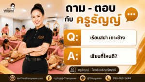 เรียนสปา เกาะช้าง เรียนที่ไหนดี