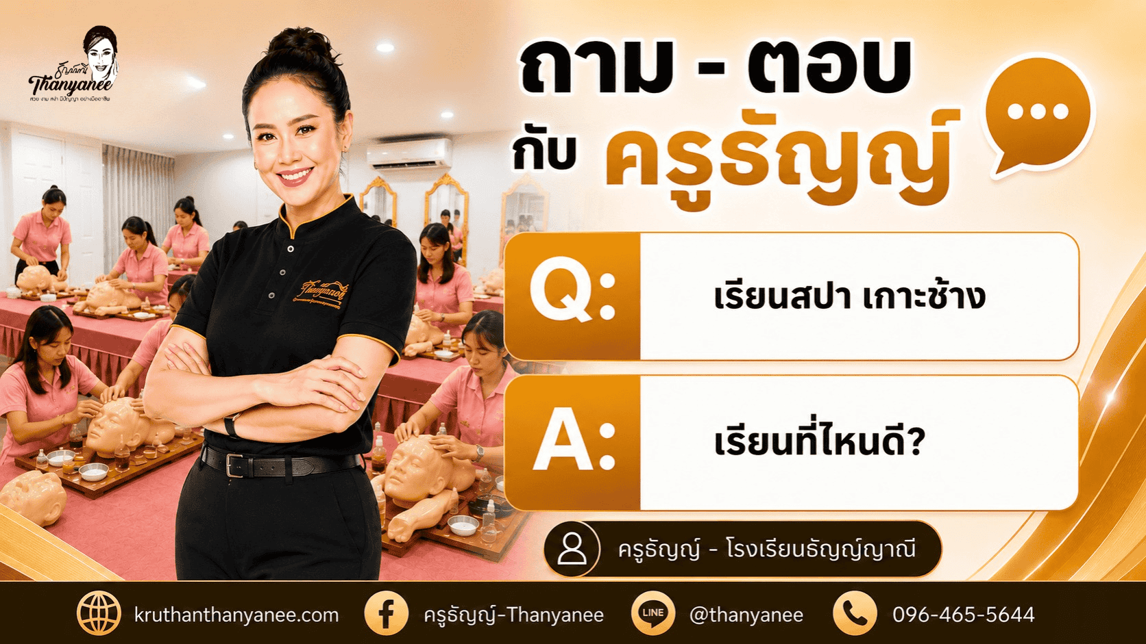 เรียนสปา เกาะช้าง เรียนที่ไหนดี