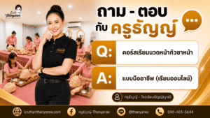 คอร์สเรียนนวดหน้ากัวซาหน้า แบบมืออาชีพ (เรียนออนไลน์)