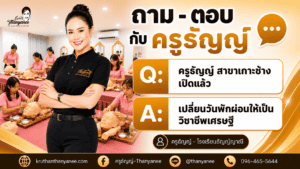 ครูธัญญ์ เกาะช้าง เปิดแล้ว! เรียนความงามท่ามกลางธรรมชาติทะเล
