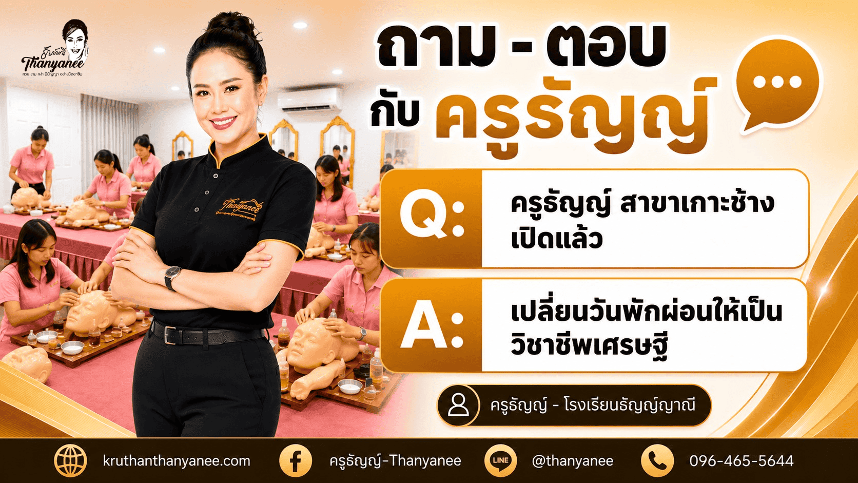 ครูธัญญ์ เกาะช้าง เปิดแล้ว! เรียนความงามท่ามกลางธรรมชาติทะเล ครูธัญญ์ เกาะช้าง เปิดแล้ว! เรียนความงามท่ามกลางธรรมชาติทะเล