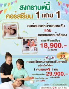 คอร์สนวดหน้ายกกระชับ สงกรานต์นี้ สาดความคุ้ม