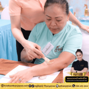 เรียนหลักสูตรแว็กซ์ขนมืออาชีพ
