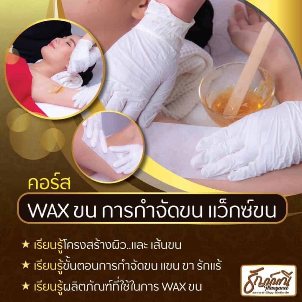คอร์สแว็กซ์มืออาชีพ ครูธัญญ์ เกาะช้าง 