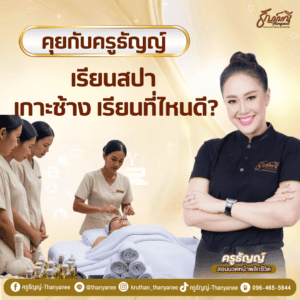 เรียนสปา เกาะช้าง เรียนที่ไหนดี?