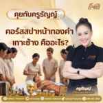 คอร์สสปาหน้าทองคำ เกาะช้าง คืออะไร?