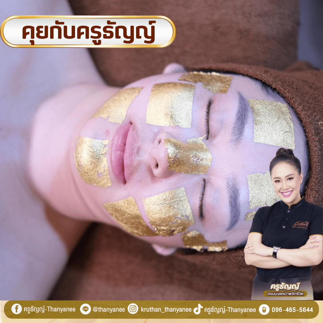 คอร์สสปาหน้าทองคำ เกาะช้าง คืออะไร?