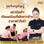 สปามือเท้า เรียนพร้อมที่พักเกาะช้าง ราคาเท่าไหร่?