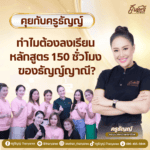 ทำไมต้องลงเรียนหลักสูตร 150 ชั่วโมง ของธัญญ์ญาณี?