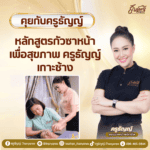 หลักสูตรกัวซาหน้าเพื่อสุขภาพ ครูธัญญ์ เกาะช้าง