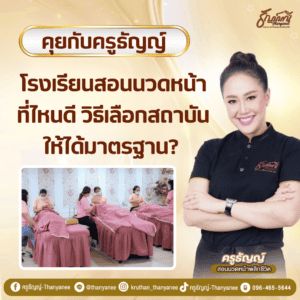 โรงเรียนสอนนวดหน้า ที่ไหนดี วิธีเลือกสถาบันให้ได้มาตรฐาน?