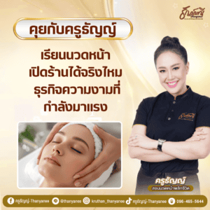 เรียนนวดหน้า เปิดร้านได้จริงไหม ธุรกิจความงามที่กำลังมาแรง