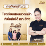 โรงเรียนสอนนวดหน้า ที่เชื่อถือได้ เกาะช้าง