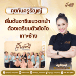 เริ่มต้นอาชีพนวดหน้า ต้องเตรียมตัวยังไง เกาะช้าง