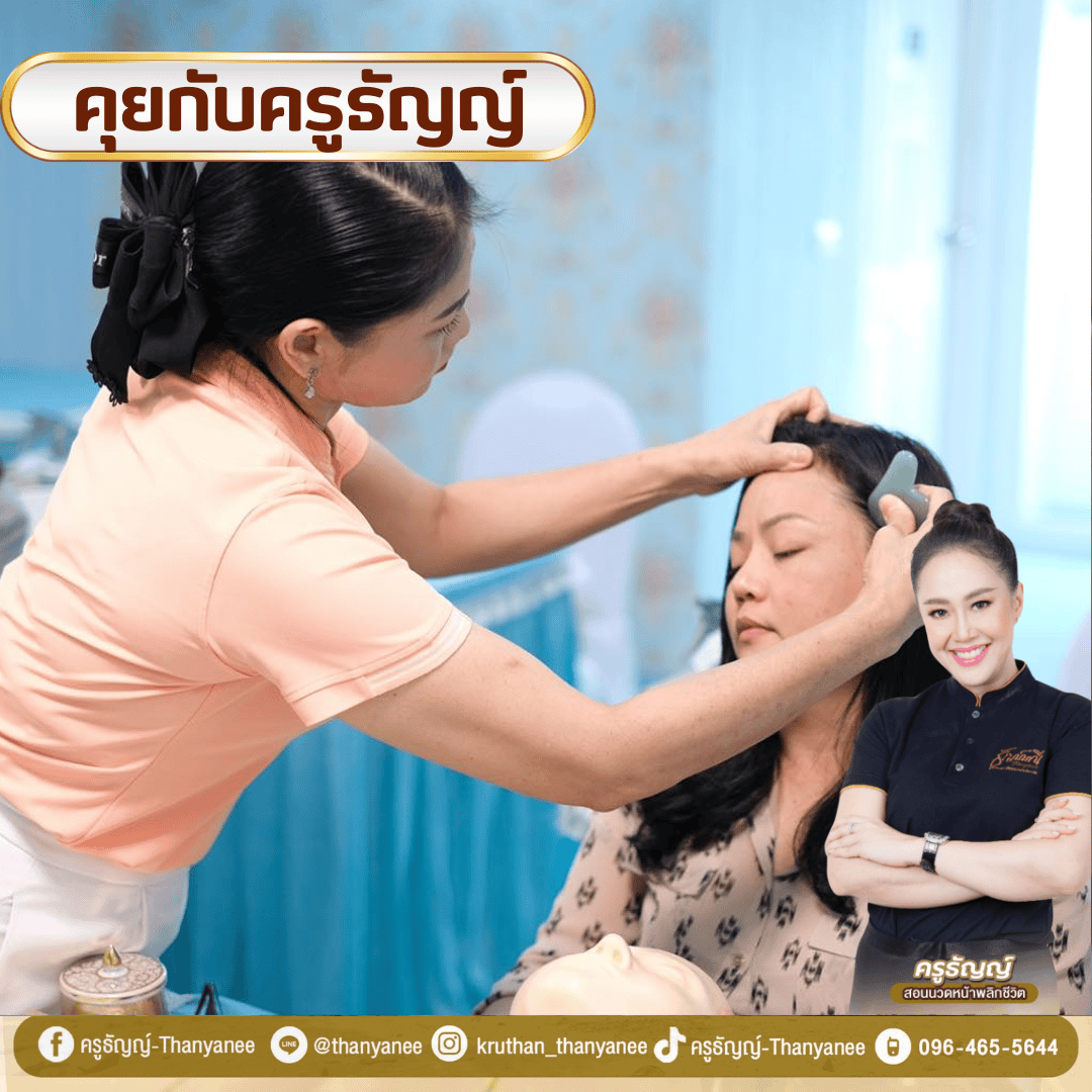 หลักสูตรกัวซาหน้าเพื่อสุขภาพ ครูธัญญ์ เกาะช้าง หลักสูตรกัวซาหน้าเพื่อสุขภาพ ครูธัญญ์ เกาะช้าง