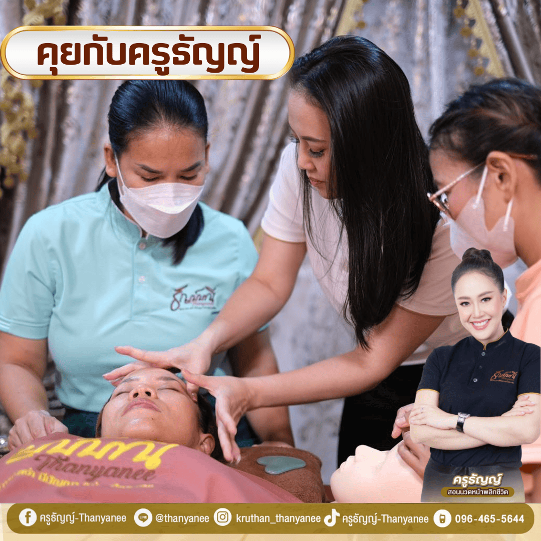 หลักสูตรกัวซาหน้าเพื่อสุขภาพ ครูธัญญ์ เกาะช้าง หลักสูตรกัวซาหน้าเพื่อสุขภาพ ครูธัญญ์ เกาะช้าง