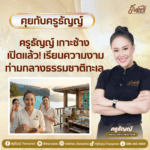 ครูธัญญ์ เกาะช้าง เปิดแล้ว! เรียนความงามท่ามกลางธรรมชาติทะเล