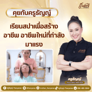 เรียนสปาเพื่อสร้างอาชีพ อาชีพใหม่ที่กำลังมาแรง